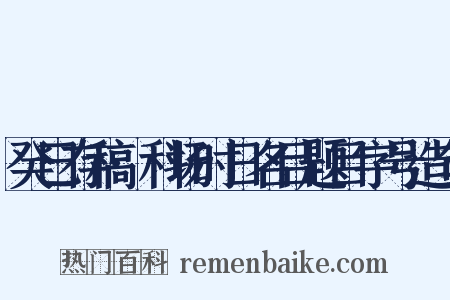 癸巳存稿·科场时日名目题目字号造句是什么意思的图片